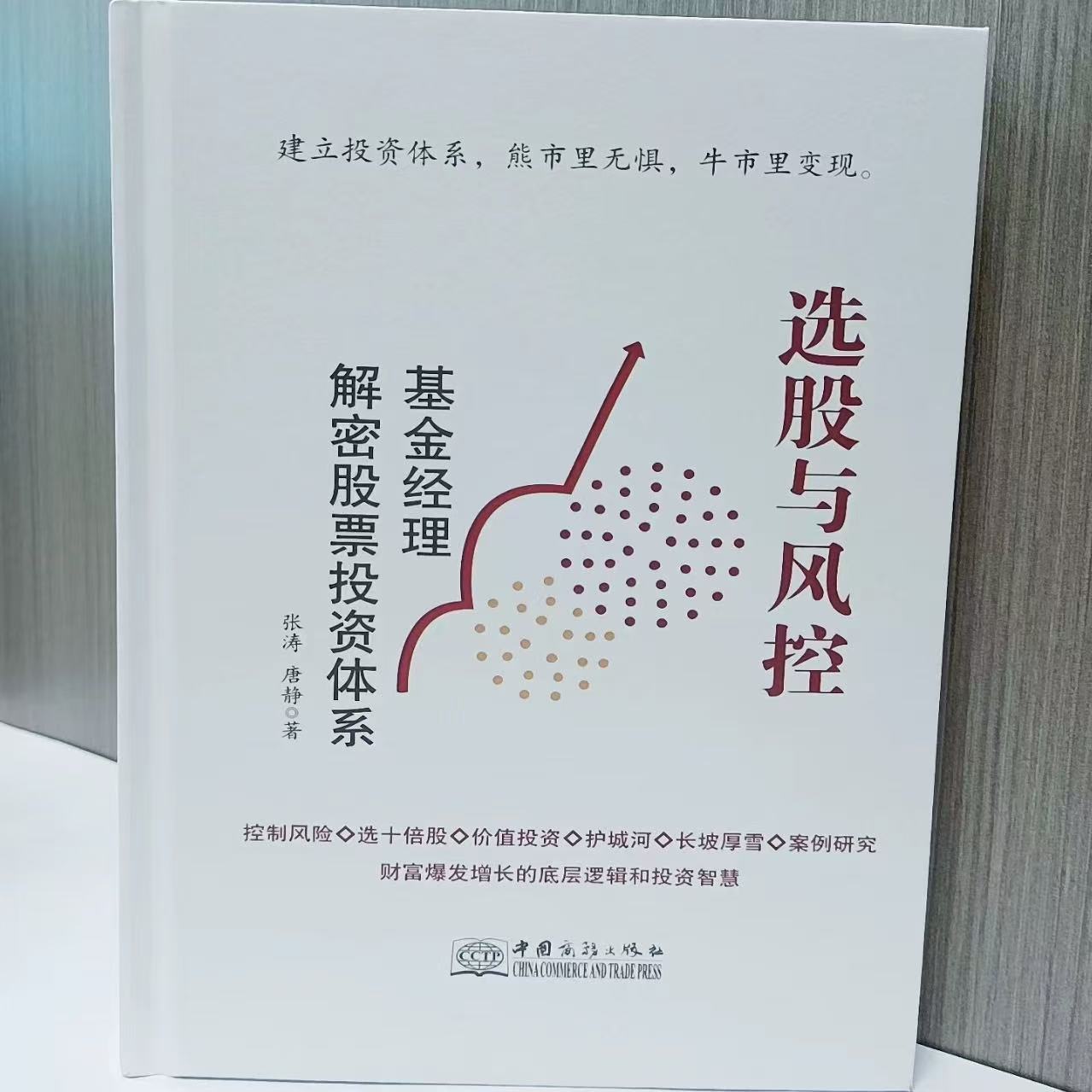 选股与风控--基金经理解密股票投资体系-zs