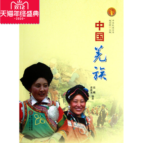 中国羌族/中华民族全书 社会科学中国羌族-中华民族全书