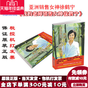 我 老师销售女神徐鹤宁 现货 企业管理出版 社 包发票 正版