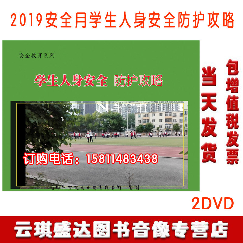 正版包发票学生人身安全防护攻略2DVD2020安全生产月警示片