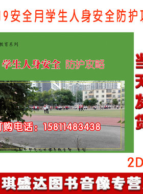 正版包发票学生人身安全防护攻略2DVD2020安全生产月警示片