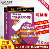 6CD 公务员英语900句 正版 开车学英语系列