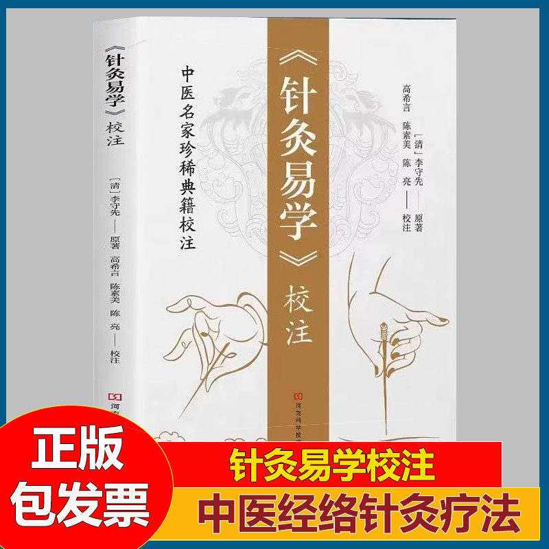 针灸易学校注正版李守先铜人腧穴针灸图经针灸取穴针灸源流针灸手法认症定穴五脏俞募会穴奇经八脉络脉各家经验及歌诀