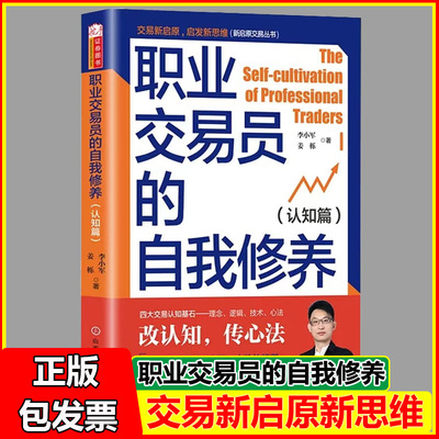 职业交易员的自我修养(认知篇) 讲透期货交易的核心认知密码 交易认知的四大基石理念 逻辑 技术 心法 投资交易书籍