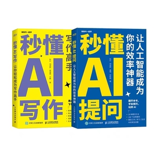 2册 套装 AIGC应用chatgpt4人工智能学会写作教程办公室公文写作论文营销文案创作书籍 秒懂AI写作 秒懂AI提问