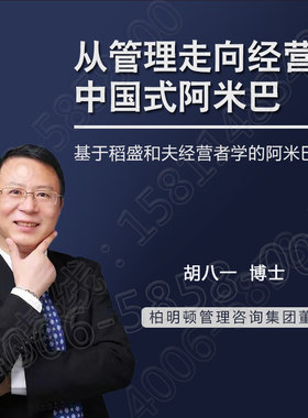 正版包票中国式阿米巴从管理走向经营胡八一网络课程非dvd前沿3