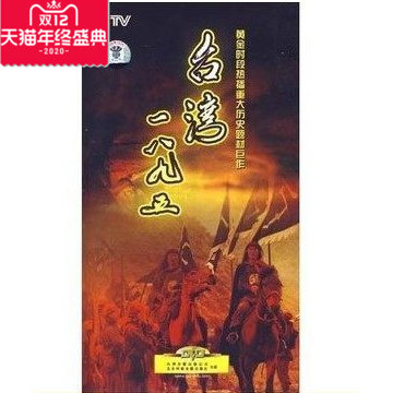 正版光盘电视连续剧台湾18956DVD)经济版 李雪健刘德凯