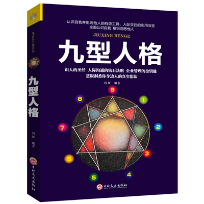 HY九型人格海伦帕尔默译本性格分析心理学书籍心理学人际关系相处心理学与生活百科书大关于人际交往与人说话的书