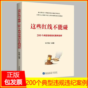 2025新书 这些红线不能碰 200个典型违规违纪案例剖析 通过落实八项规定来加强纪律建设从源头上阻断不正之风和腐败滋生的通道