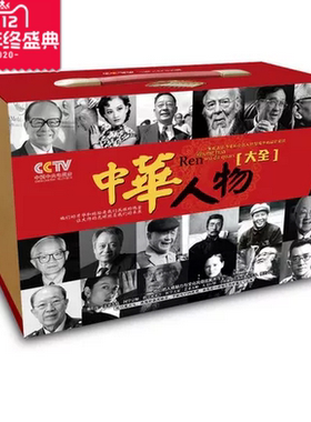 【正版包发票】百科音像CCTV中华历史人物故事大全128CD节目
