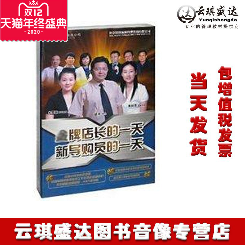 正版现货包发票讲师团金牌店长的一天新导购员的一天4DVD讲座
