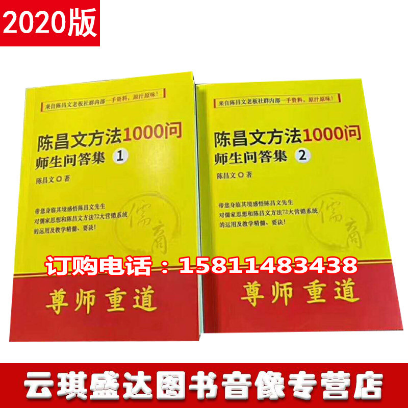 全新 陈昌文方法1000问师生问答集1 2尊师 重道资料 2本合售