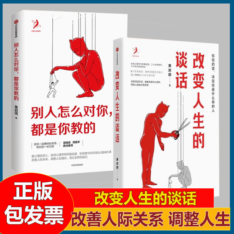 别人怎么对你都是你教的+改变人生的谈话全2册黄启团调整人生模式活出全新的自己 解决无效沟通问题