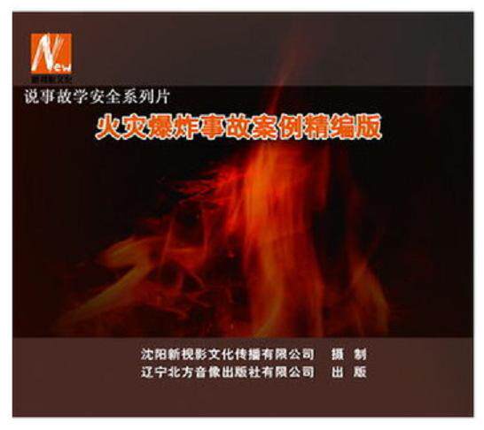 正版 新版 火灾爆炸事故案例精编版2DVD 安全月培训光盘
