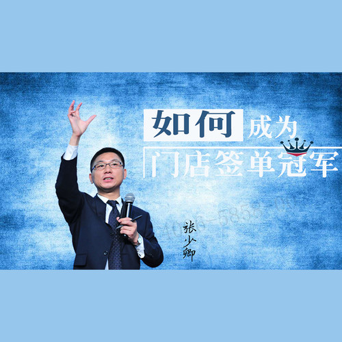 正版包票 张少卿 如何成为门店签单冠军 视频课程非DVD