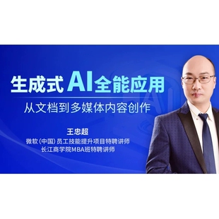 1.5h 王忠超 前 AI全能应用 生成式