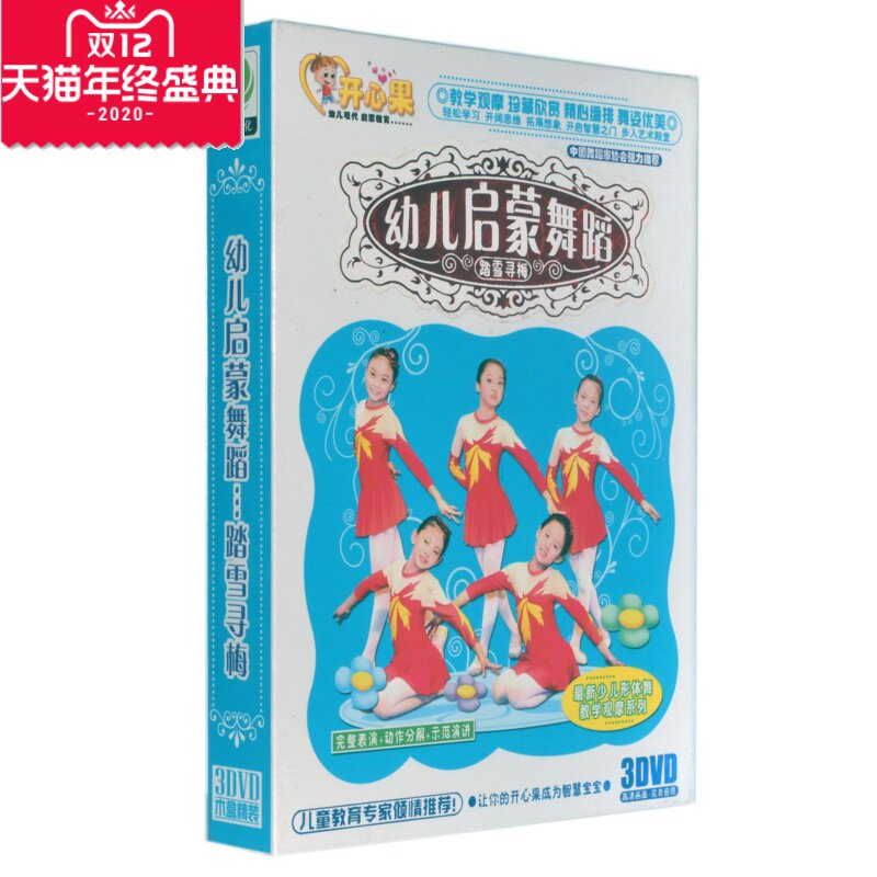 正版现货幼儿启蒙舞蹈教学 踏雪寻梅3DVD 真人歌舞动作表演
