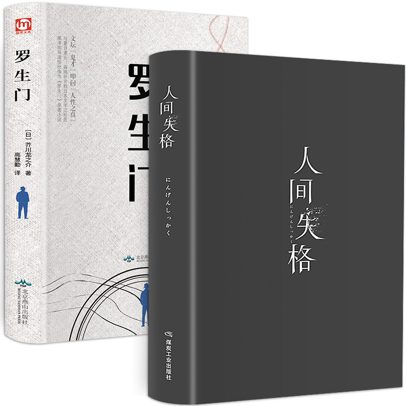 HY2册人间失格罗生门鲁迅译集日文日本太宰治芥川龙之介外国文学小说和世界名著书籍