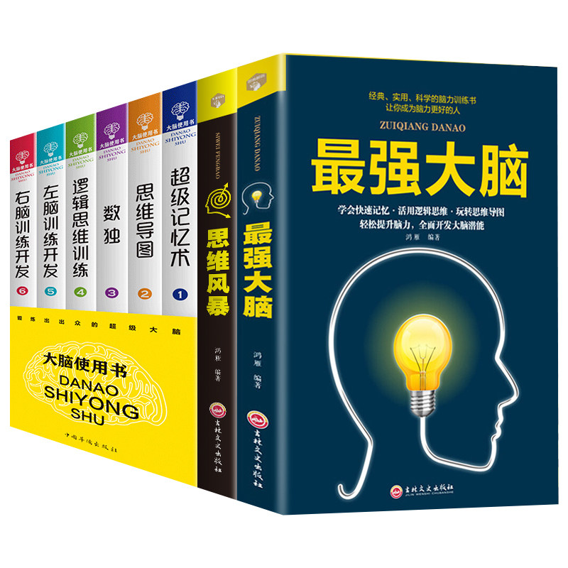 HY8册记忆术大书籍正版Z强大脑书籍儿童潜能开发训练思维风暴套思维导图书籍数独九宫格小学生左右脑训练工具书逻辑学入门书