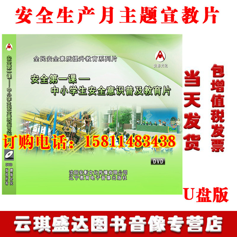 2020年安全月安全一课中小学生安全意识普及教育片U盘版视频包邮