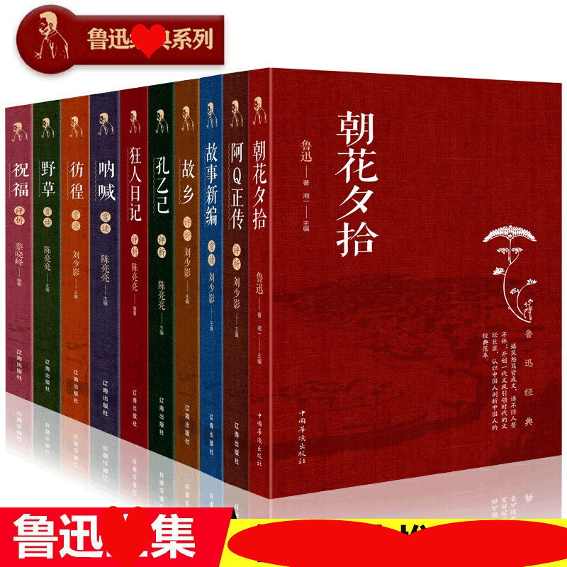 HY套10册正版包邮鲁迅评析呐喊朝花夕拾故事新编野草故乡孔乙己彷徨阿Q正传祝福狂人日记鲁迅作品集散文杂文集的书籍文学小说