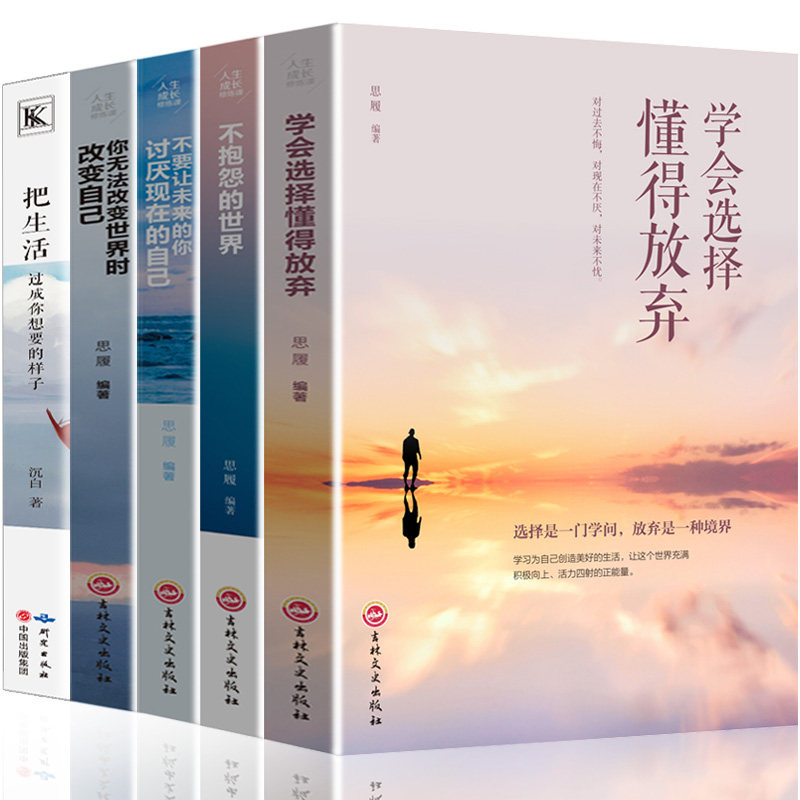 HY5册学会选择懂得放弃书籍不抱怨世界正版你无法改变世界时改变自己把生活过成你想要的样子正能量女性励志成长修养