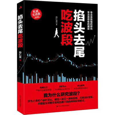 掐头去尾吃波段 实战版 孙仁友 股票投资、期货 经管、励志 中华工商联合出版社