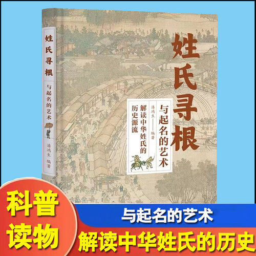 姓氏寻根与起名的艺术 中华传文化经典姓氏的起源发展迁徙分布百家姓呈现宗族演变脉络展示姓氏变迁的根源百篇姓氏起源