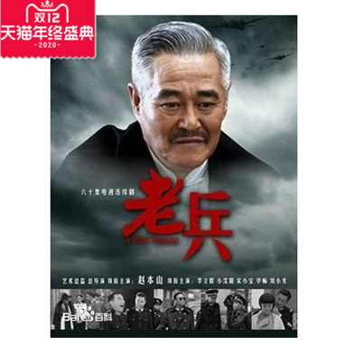 正版 电视剧dvd碟片老兵赵本山李立群小沈阳经济版连续剧12DVD