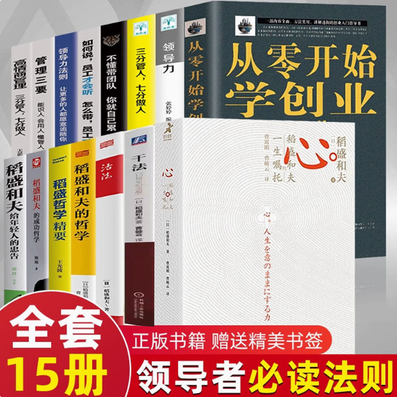稻盛和夫的书籍干法活法心法三本给年轻人的忠告成功哲学精要领导力全集从零开始学创业企业管理类书籍商业穿越寒冬全套15册