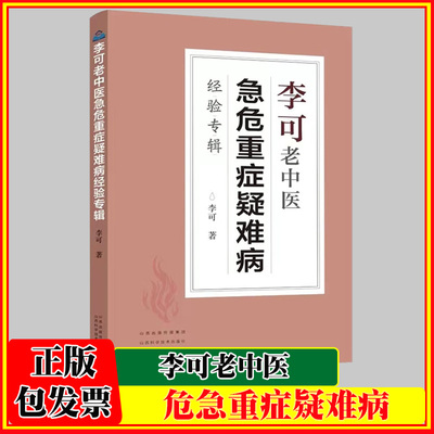 李可老中医急危重症疑难病 李可老中医经典经验专辑中医诊断救治案件整理医药中医养生中医临床与研究中医学概论 中医基础学习教材