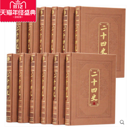 二十四史 文白对照原文译文皮面精装16开12册书