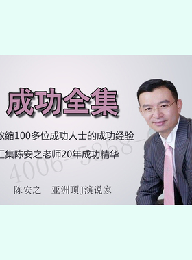 正版包票  陈安之 成功全集 视频课程非DVD