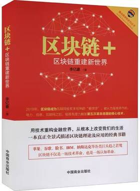区块链+区块链重建新世界 李亿豪 区块链书籍技术及应用革命一本书读懂区块链领导干部读本入门技术指南互联网金融书籍百科全书