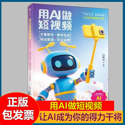 用AI做短视频 文案脚本素材生成特效剪辑平台运营 剪映短视频制作即梦AIdeepseek文案抖音新媒体运营书