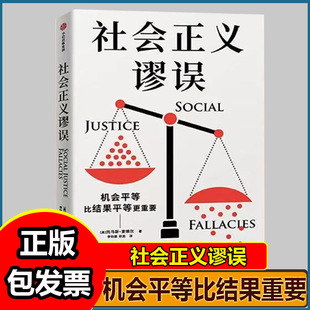 社会正义谬误 托马斯·索维尔 对机会平等 种族主义 政策制定 收入分配等相关议题中的谬论进行批驳社会正义谬误