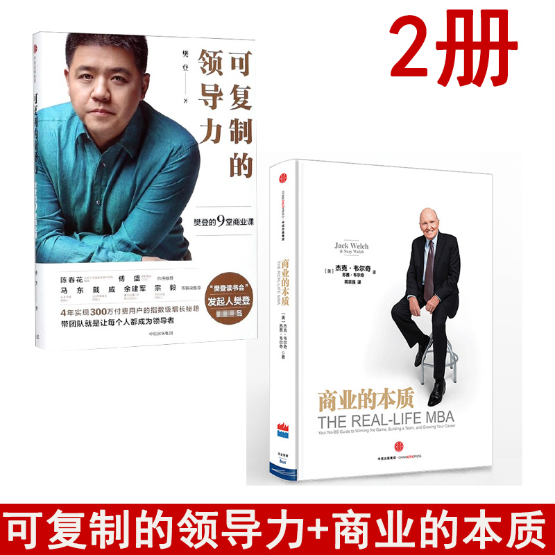 正版 复制领导力套装2册 可复制的领导力+商业的本质 商业经管 樊登 杰克韦尔奇