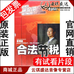 现货李明俊合法节税U盘版视频非DVD光盘讲座光盘