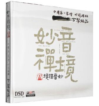 正版汽车cd妙音禅境中华琴僧 妙镜禅师古琴作品 dsd cd碟片