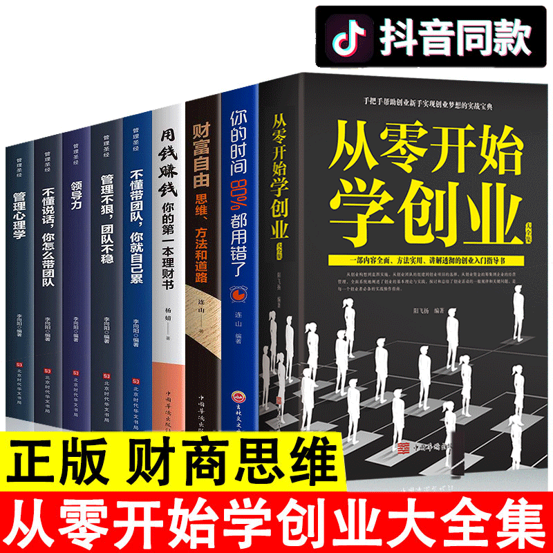 HY套9册从零开始学创业财富自由用钱赚钱你的时间领导力不懂带团队你自己累从零开始学创业大书籍物业酒店管理书籍从0开始学创业