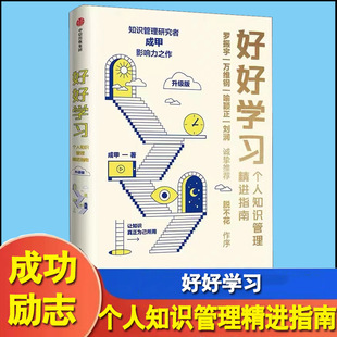 让学习成为财富积累 好好学习 成甲著 升级版 得到赠实践手册 个人知识管理精进指南