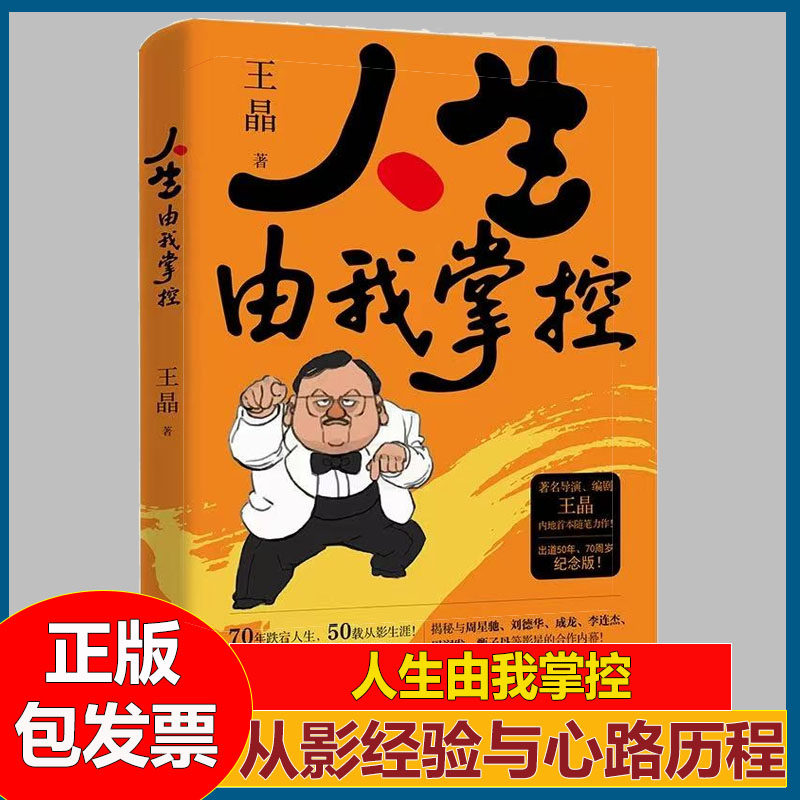 人生由我掌控 王晶自传当代著名导演艺术家影视明星70周岁暨从影50年特别纪念版整回顾电影生涯与人生智慧书