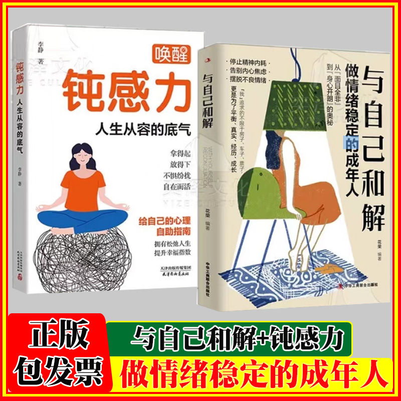 与自己和解做情绪稳定的成年人+钝感力人生从容的底气全2册停止精神内耗告别内心焦虑告别内心焦虑了解内耗根源摆脱不良情绪