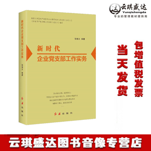 党政读物党建图书籍 2020年版 国有企业非公有制国企书记基层组织党务工作者条例实用手册 红旗出版 新时代企业党支部工作实务 社