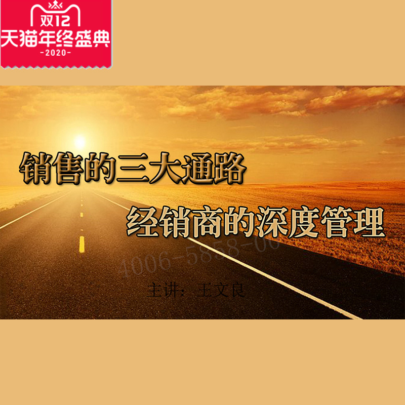 正版包票王文良 销售的三大通路 经销商的深度管理视频课程非DVD