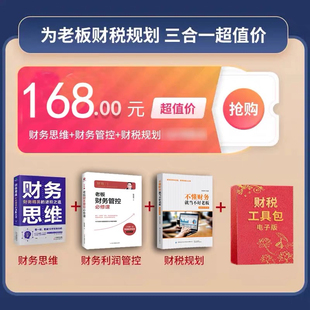 财务管理3册不懂财税就当不好老板该备的财税方案管控财税风险提升企业利润财务思维老板财务利润管控合伙人股权激励思维书籍