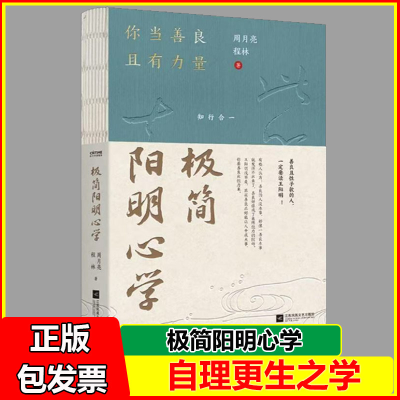 极简阳明心学 王阳明心学 习传录 周月亮著 知行合一 心外无物 解决人生困境 江苏凤凰文艺出版社