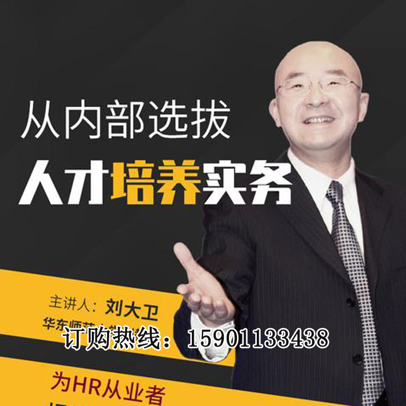 正版包票刘大卫从内部选拔人才培养实务网络课程非dvd 燕7