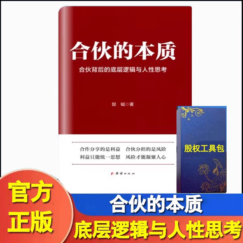 合伙的本质合伙背后底层逻辑与人性思考+股权工具包电子版企业管理创业类书籍合伙人思维