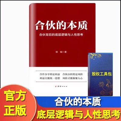 合伙的本质合伙背后底层逻辑与人性思考+股权工具包电子版 企业管理创业类书籍合伙人思维